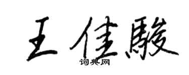 王正良王佳駿行書個性簽名怎么寫