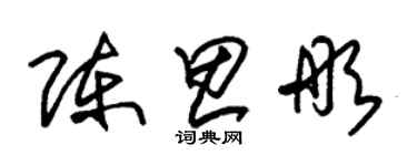 朱錫榮陳思彤草書個性簽名怎么寫