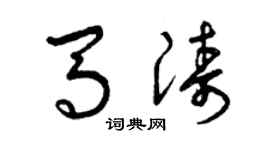 曾慶福馬濤草書個性簽名怎么寫
