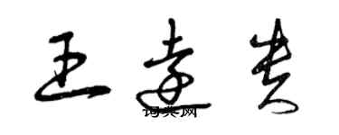 曾慶福王遠貴草書個性簽名怎么寫