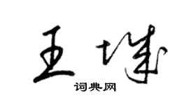 梁錦英王城草書個性簽名怎么寫