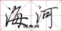 田英章海河行書怎么寫