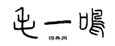 曾慶福毛一鳴篆書個性簽名怎么寫