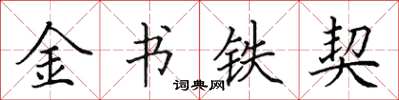 田英章金書鐵契楷書怎么寫