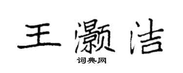 袁強王灝潔楷書個性簽名怎么寫