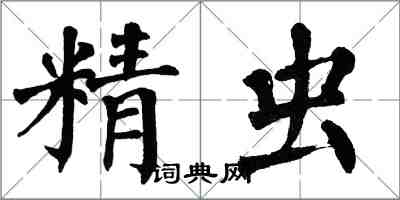 翁闓運精蟲楷書怎么寫