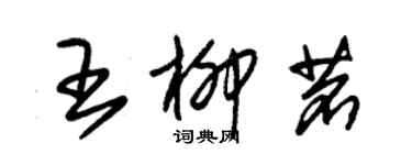 朱錫榮王柳茗草書個性簽名怎么寫