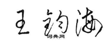 駱恆光王鈞海草書個性簽名怎么寫