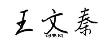 王正良王文秦行書個性簽名怎么寫