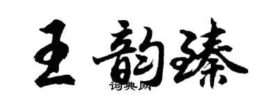 胡問遂王韻臻行書個性簽名怎么寫