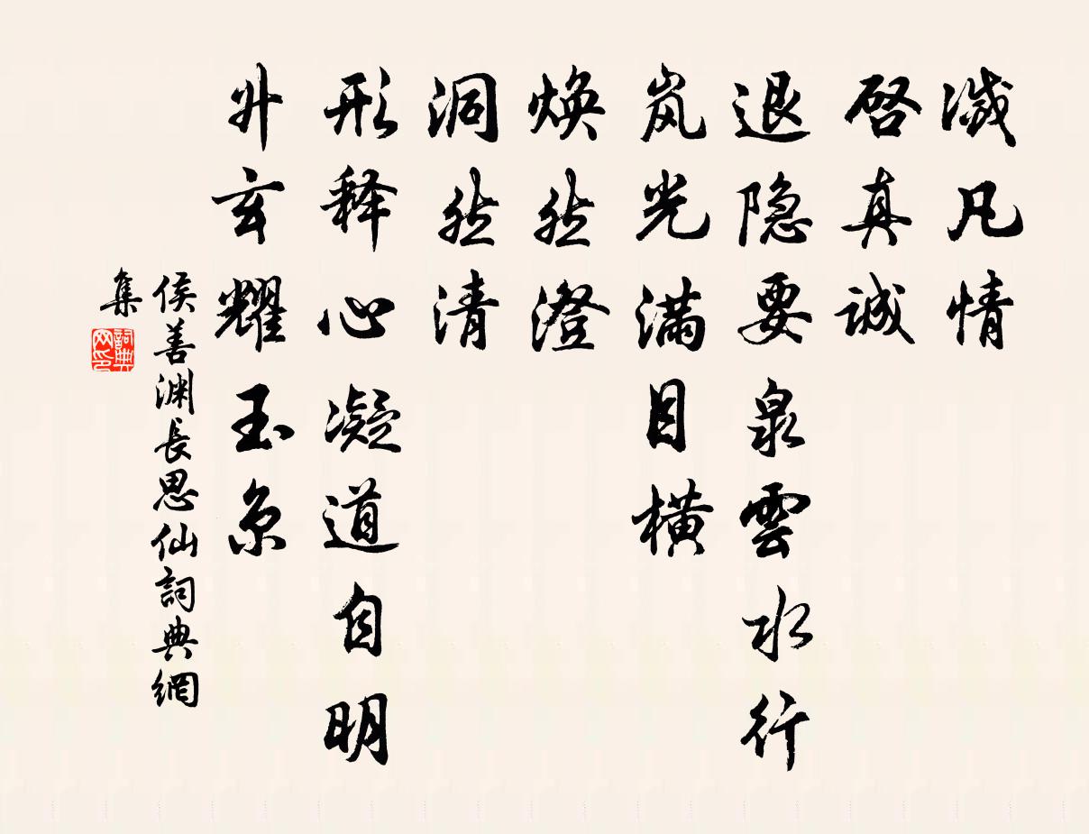 侯善淵長思仙書法作品欣賞