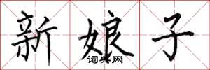 何伯昌新娘子楷書怎么寫