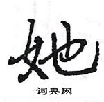 王旻寫的硬筆行書她