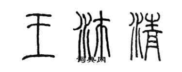 陳墨王沛清篆書個性簽名怎么寫