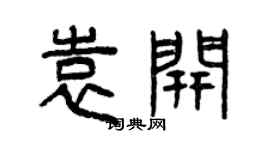 曾慶福袁開篆書個性簽名怎么寫