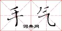 黃華生手氣楷書怎么寫