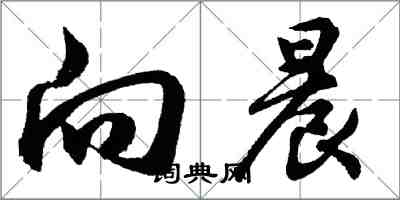 胡問遂向晨行書怎么寫