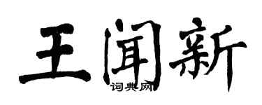 翁闓運王聞新楷書個性簽名怎么寫