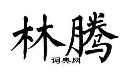 翁闓運林騰楷書個性簽名怎么寫