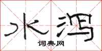 駱恆光水瀉隸書怎么寫
