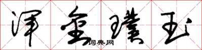 朱錫榮渾金璞玉草書怎么寫