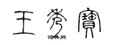 陳聲遠王秀寶篆書個性簽名怎么寫