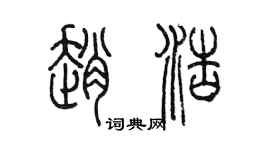 陳墨趙浩篆書個性簽名怎么寫