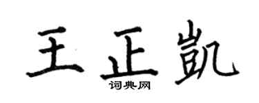 何伯昌王正凱楷書個性簽名怎么寫