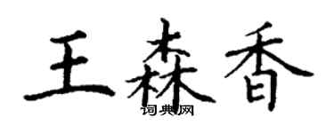 丁謙王森香楷書個性簽名怎么寫