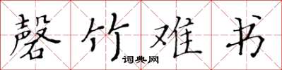 黃華生磬竹難書楷書怎么寫