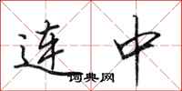 田英章連中行書怎么寫