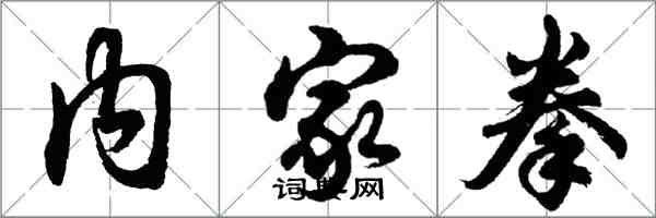 胡問遂內家拳行書怎么寫