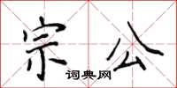 侯登峰宗公楷書怎么寫