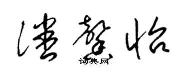 梁錦英潘馨怡草書個性簽名怎么寫