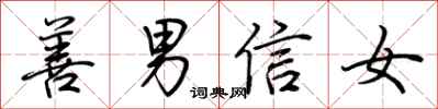 荊霄鵬善男信女行書怎么寫