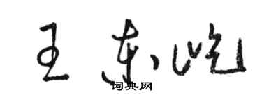 駱恆光王東屹草書個性簽名怎么寫