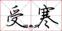 荊霄鵬受寒行書怎么寫