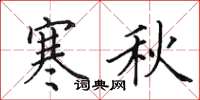 田英章寒秋楷書怎么寫