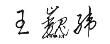 駱恆光王巍緯草書個性簽名怎么寫