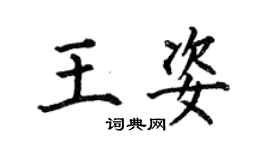 何伯昌王姿楷書個性簽名怎么寫