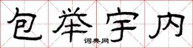 曾慶福包舉宇內隸書怎么寫
