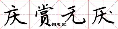 周炳元慶賞無厭楷書怎么寫