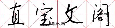 直寶文閣怎么寫好看