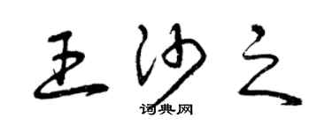 曾慶福王沙之草書個性簽名怎么寫