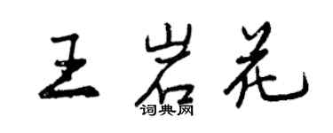 曾慶福王岩花行書個性簽名怎么寫