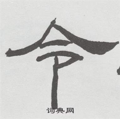 林散之在臨乙瑛碑中寫的令