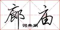 田英章廊廟行書怎么寫