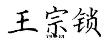 丁謙王宗鎖楷書個性簽名怎么寫