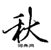 田英章寫的硬筆行書秋