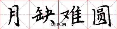 周炳元月缺難圓楷書怎么寫